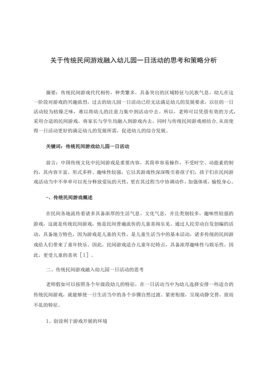 关于传统民间游戏融入幼儿园一日活动的思考和策略分析 论文.docx_第1页