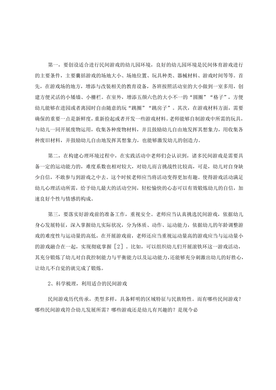 关于传统民间游戏融入幼儿园一日活动的思考和策略分析 论文.docx_第2页