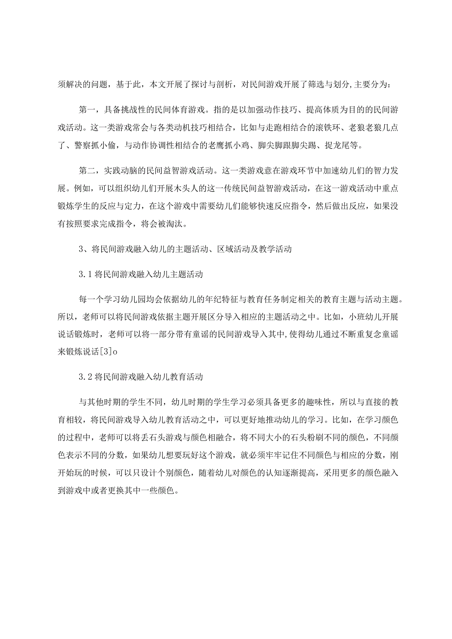 关于传统民间游戏融入幼儿园一日活动的思考和策略分析 论文.docx_第3页