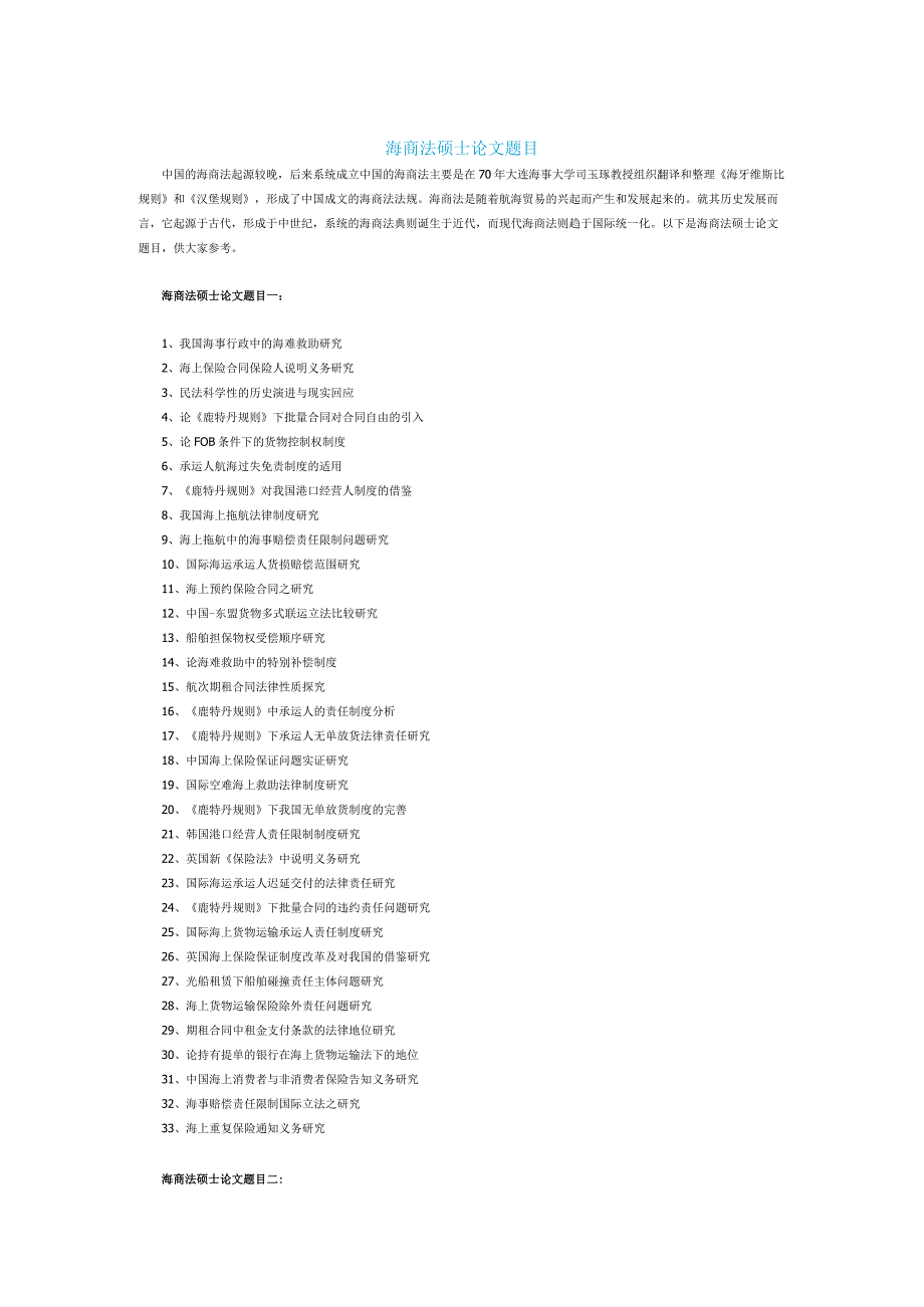 海商法硕士论文题目.docx_第1页
