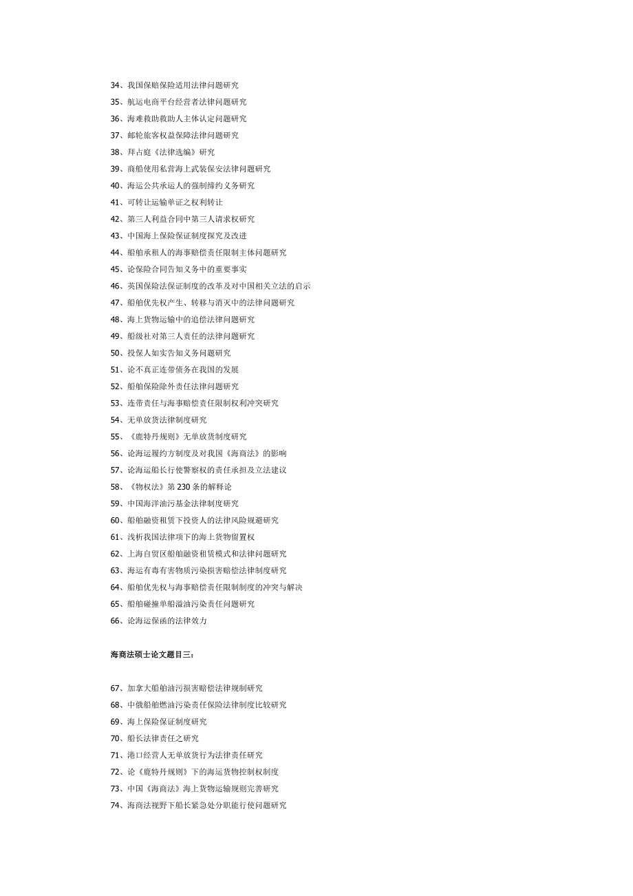 海商法硕士论文题目.docx_第2页