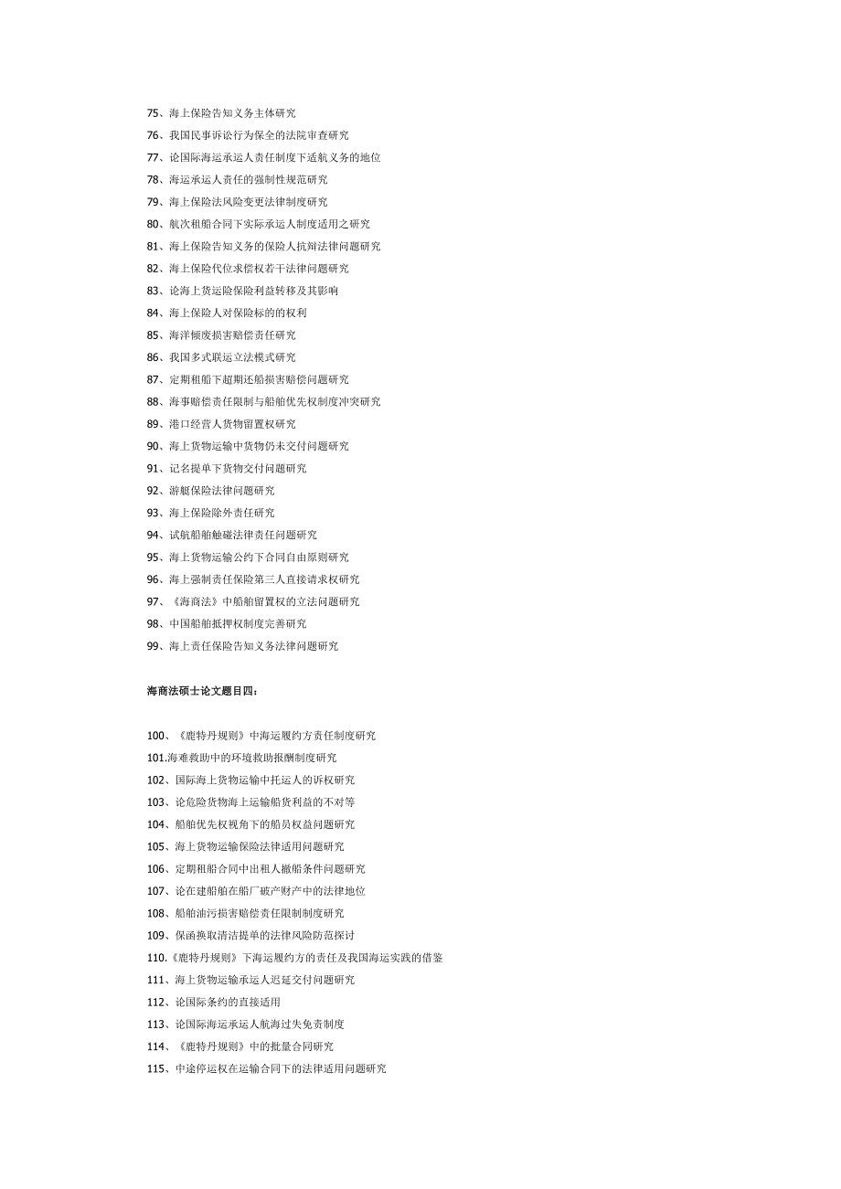 海商法硕士论文题目.docx_第3页