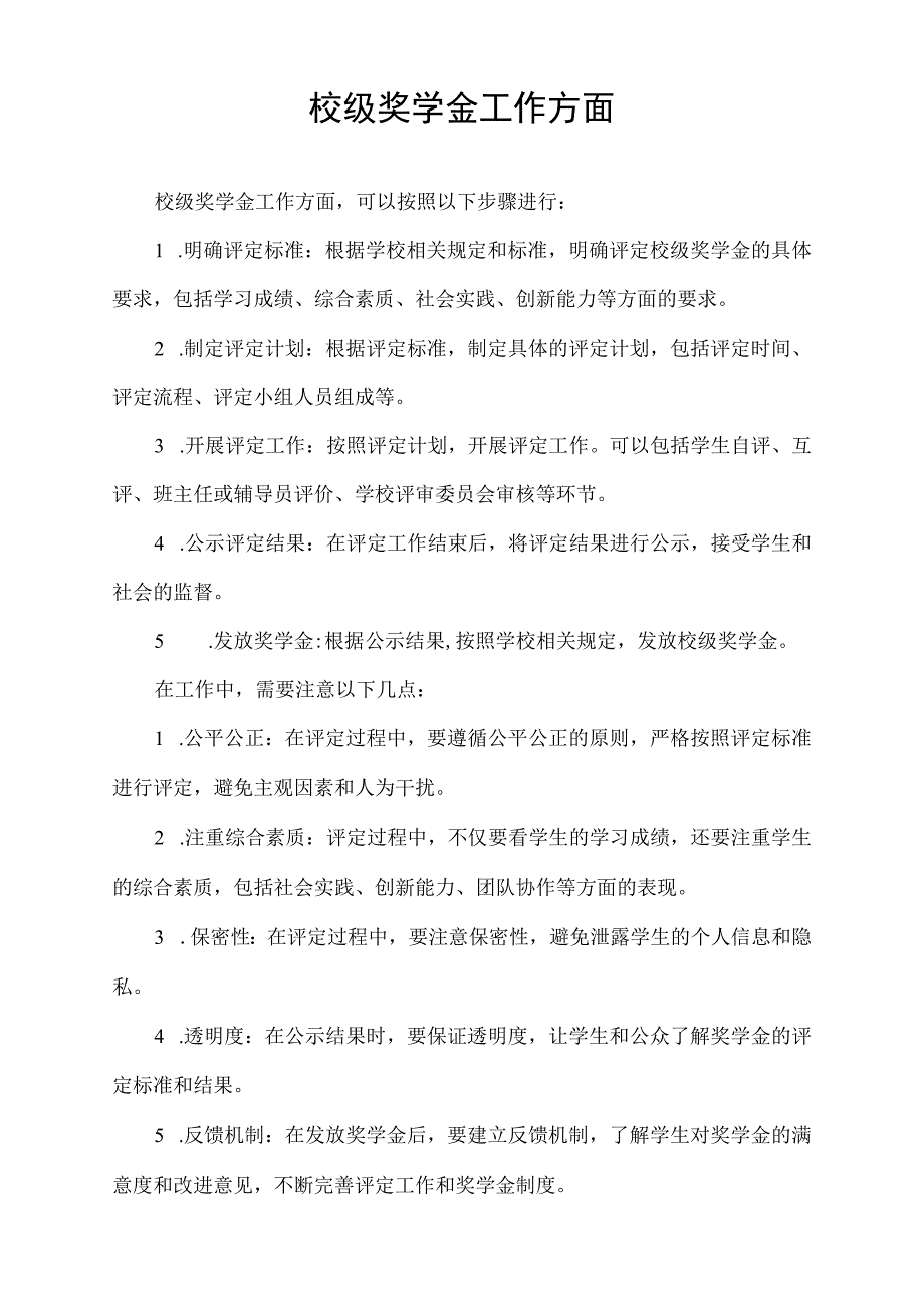 校级奖学金工作方面.docx_第1页