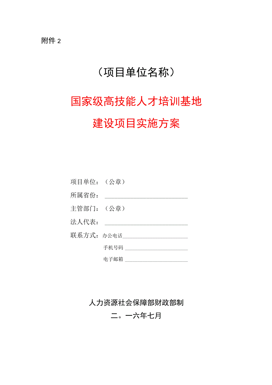 国家级高技能人才培训基地建设项目方案模板.docx_第1页