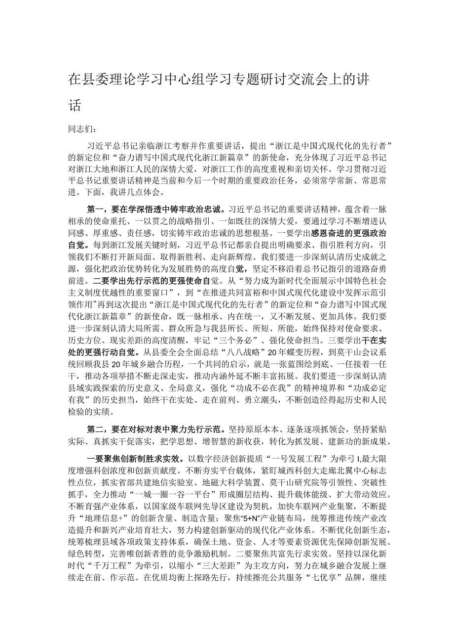 在县委理论学习中心组学习专题研讨交流会上的讲话.docx_第1页