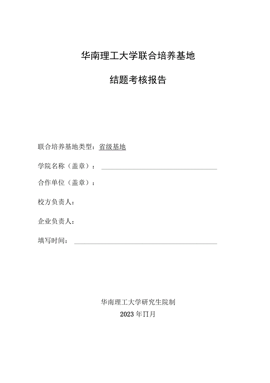 华南理工大学联合培养基地结题考核报告.docx_第1页