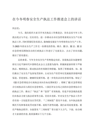 在今冬明春安全生产执法工作推进会上的讲话.docx