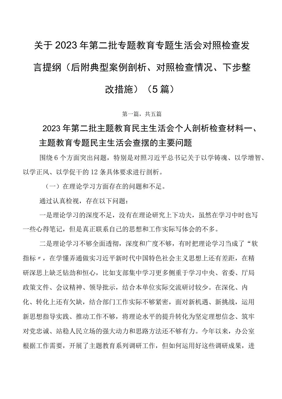 关于2023年第二批专题教育专题生活会对照检查发言提纲（后附典型案例剖析、对照检查情况、下步整改措施）（5篇）.docx_第1页