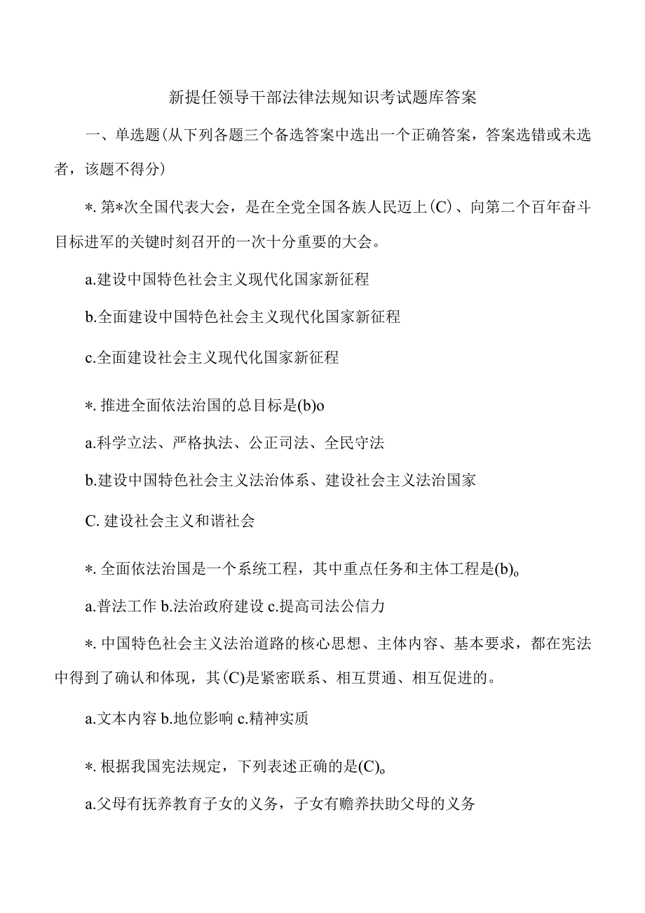 新提任领导干部法律法规知识考试题库答案.docx_第1页