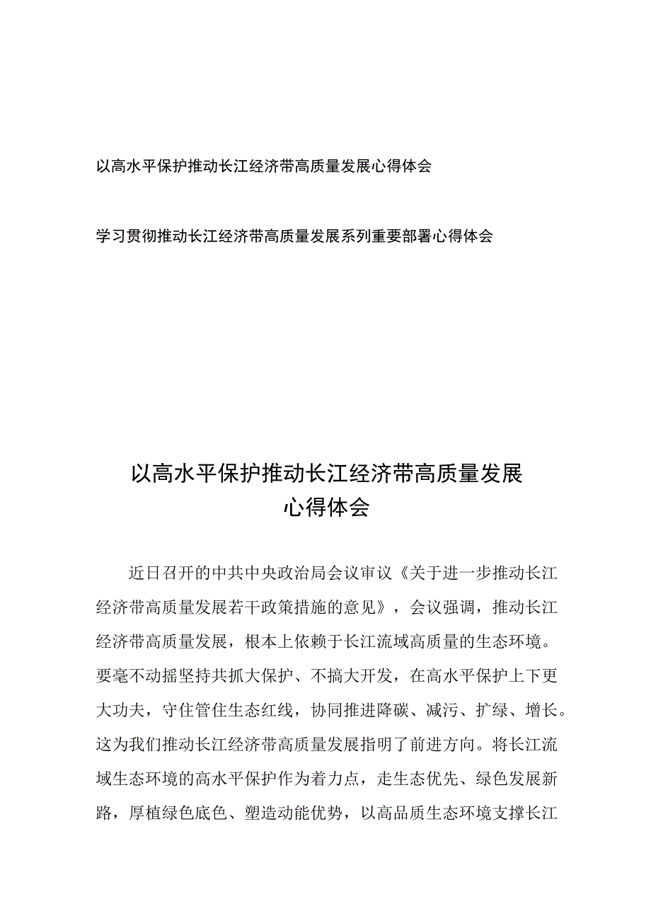 学习贯彻推动长江经济带高质量发展系列重要部署心得体会2篇.docx_第1页