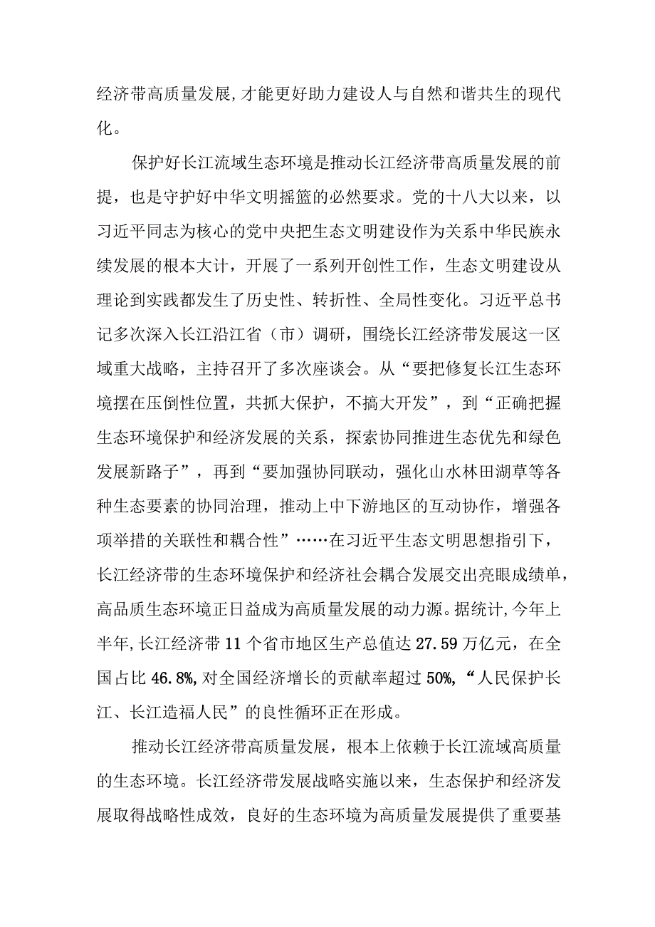 学习贯彻推动长江经济带高质量发展系列重要部署心得体会2篇.docx_第2页