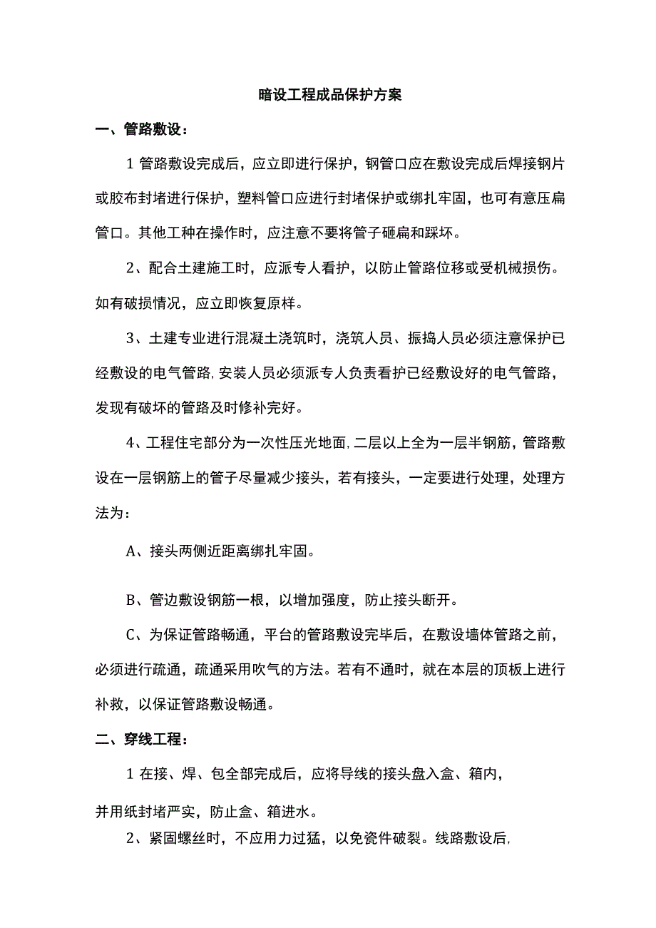 暗设工程成品保护方案.docx_第1页