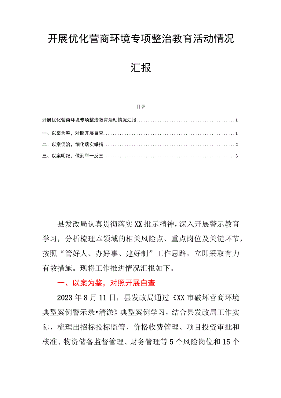 开展优化营商环境专项整治教育活动情况汇报.docx_第1页