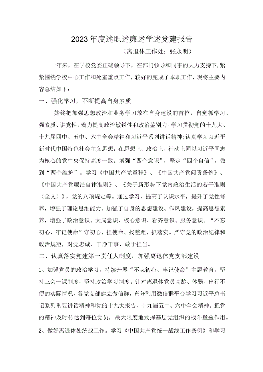 张永明2021年度述职述廉述学述党建报告2022.3.25.docx_第1页