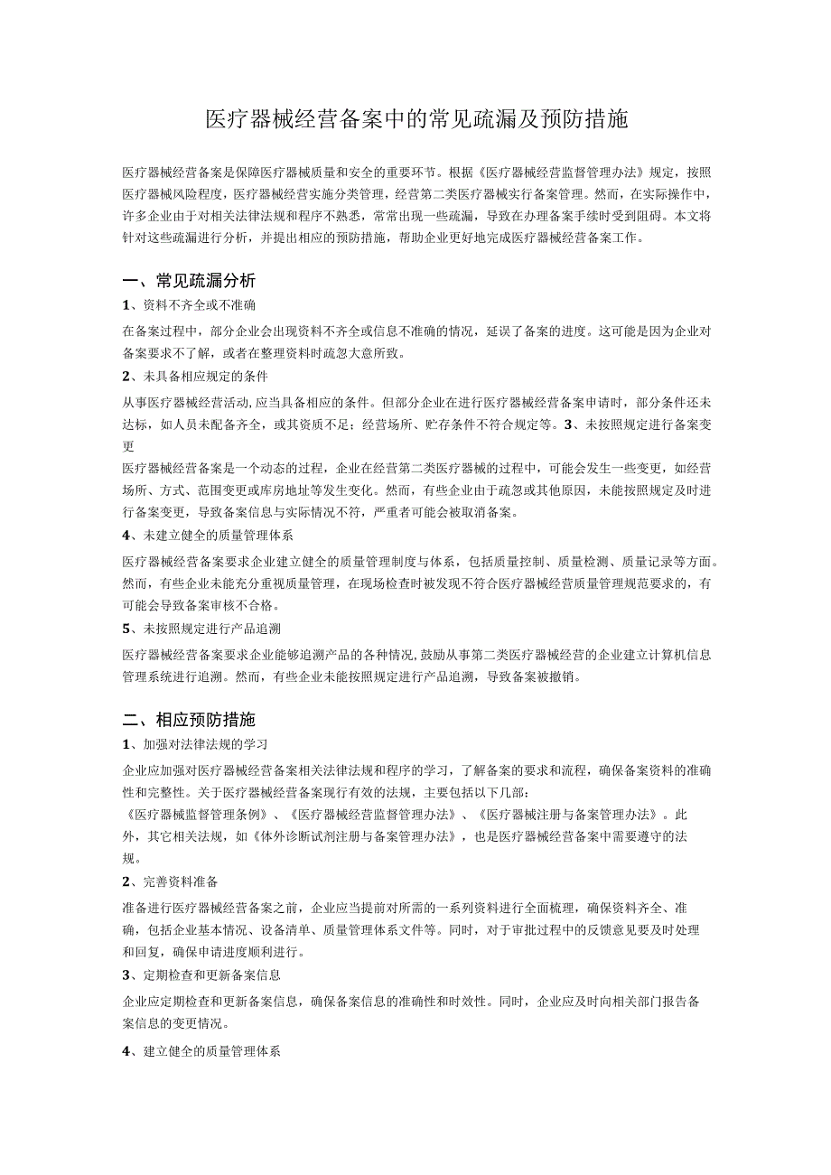 医疗器械经营备案中的常见疏漏及预防措施.docx_第1页
