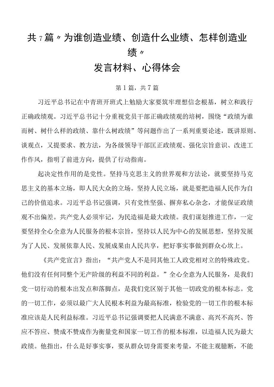 共7篇“为谁创造业绩、创造什么业绩、怎样创造业绩”发言材料、心得体会.docx_第1页