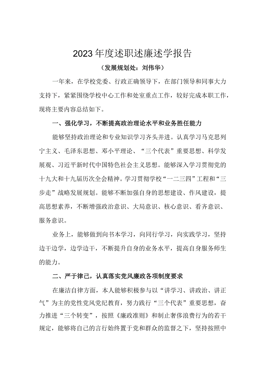 刘伟华2021年度述职述廉述学.docx_第1页