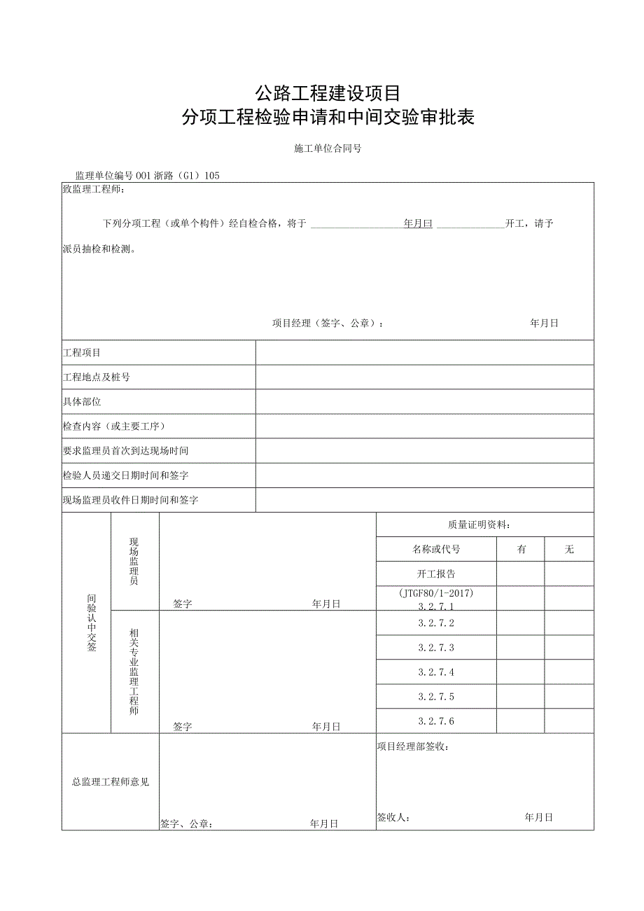 浙江隧道工程喷射混凝土施工统一用表.docx_第1页