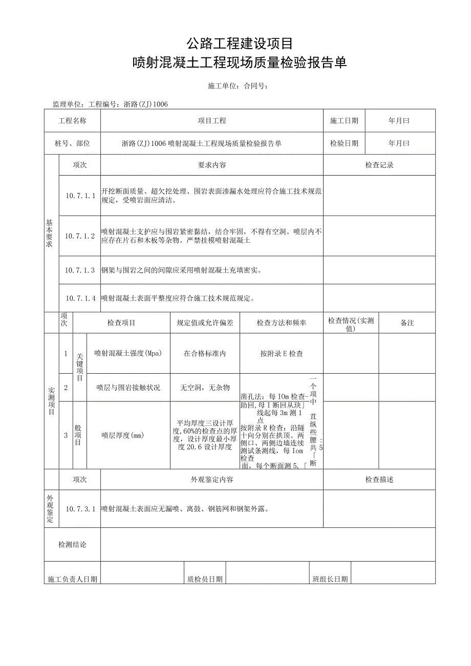 浙江隧道工程喷射混凝土施工统一用表.docx_第3页