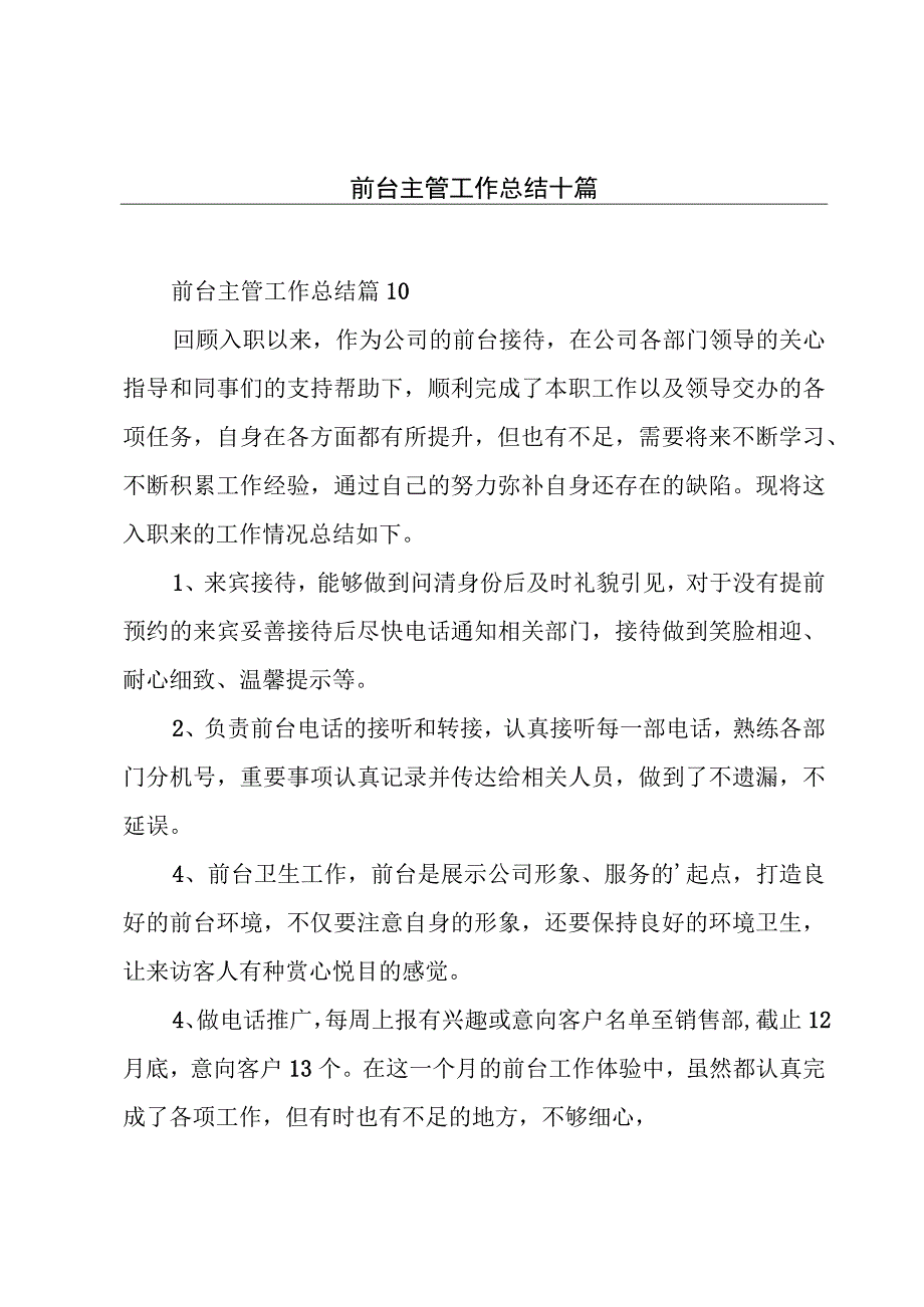 前台主管工作总结十篇.docx_第1页