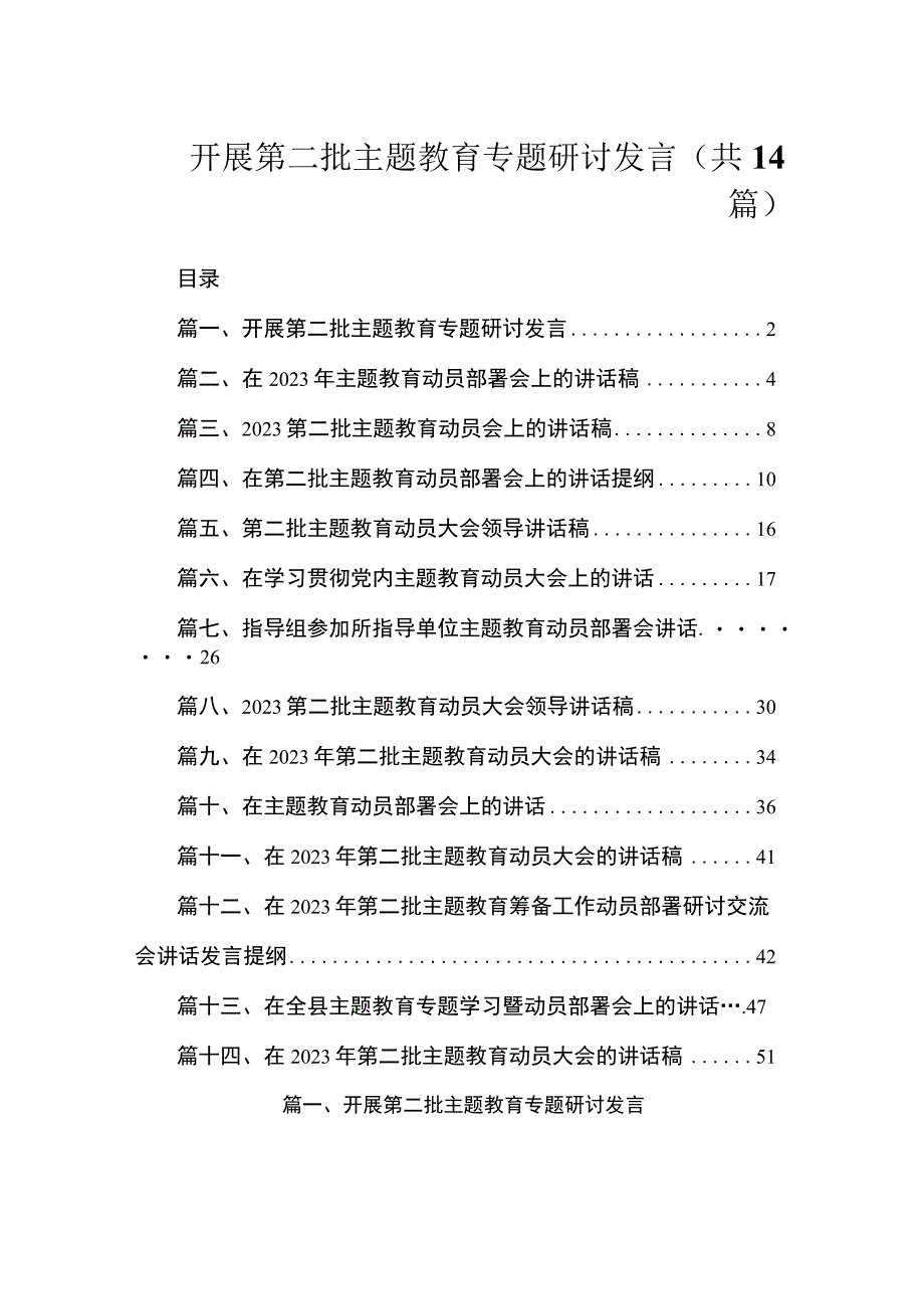 开展第二批专题教育专题研讨发言（共14篇）.docx_第1页