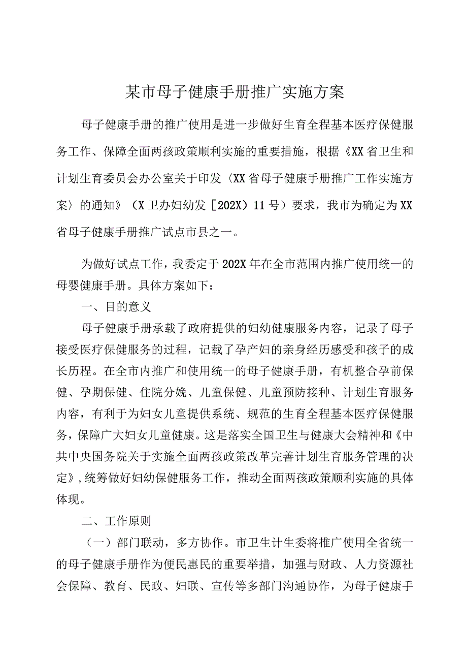 某市母子健康手册推广实施方案.docx_第1页