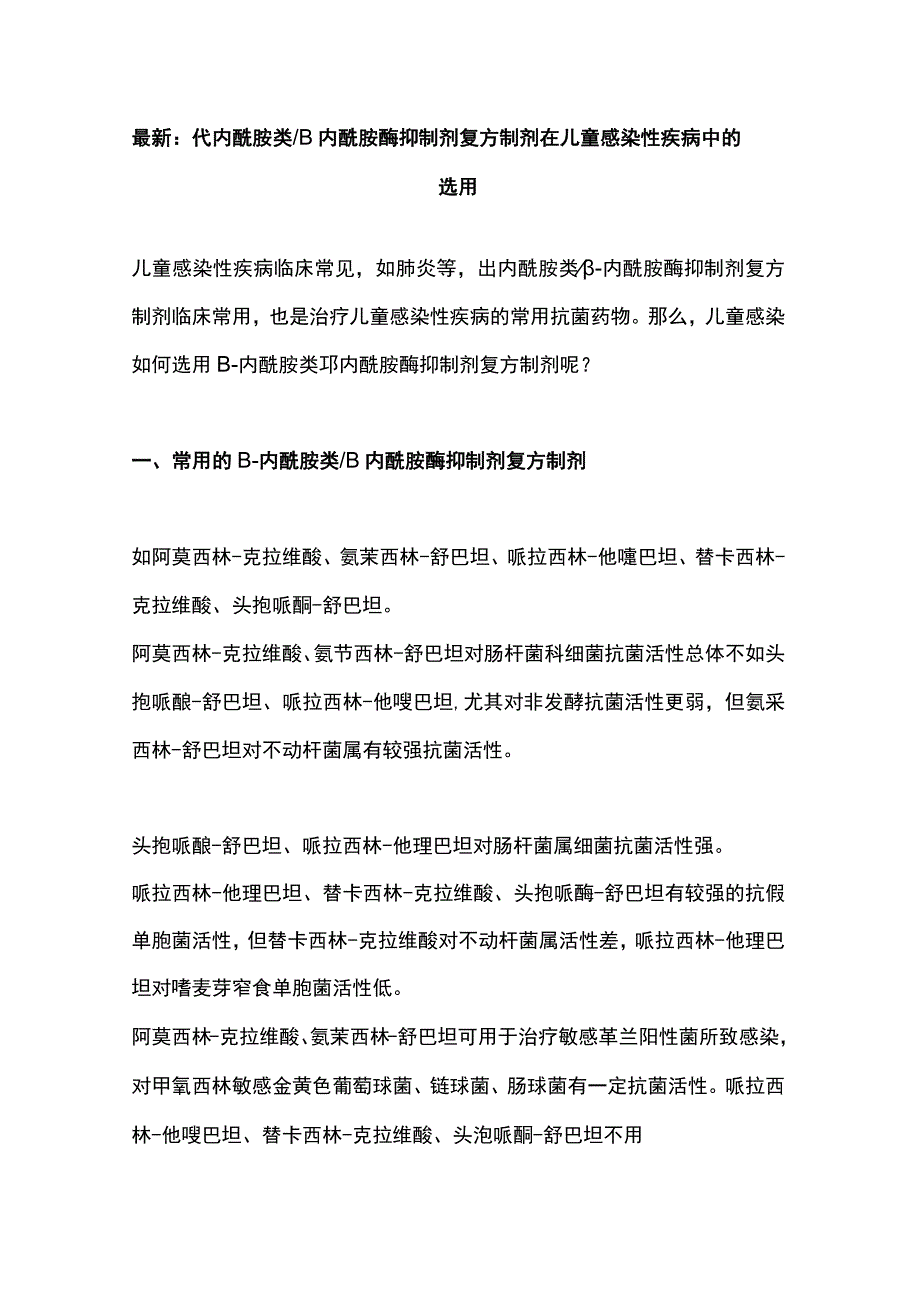 最新：β-内酰胺类β内酰胺酶抑制剂复方制剂在儿童感染性疾病中的选用.docx_第1页