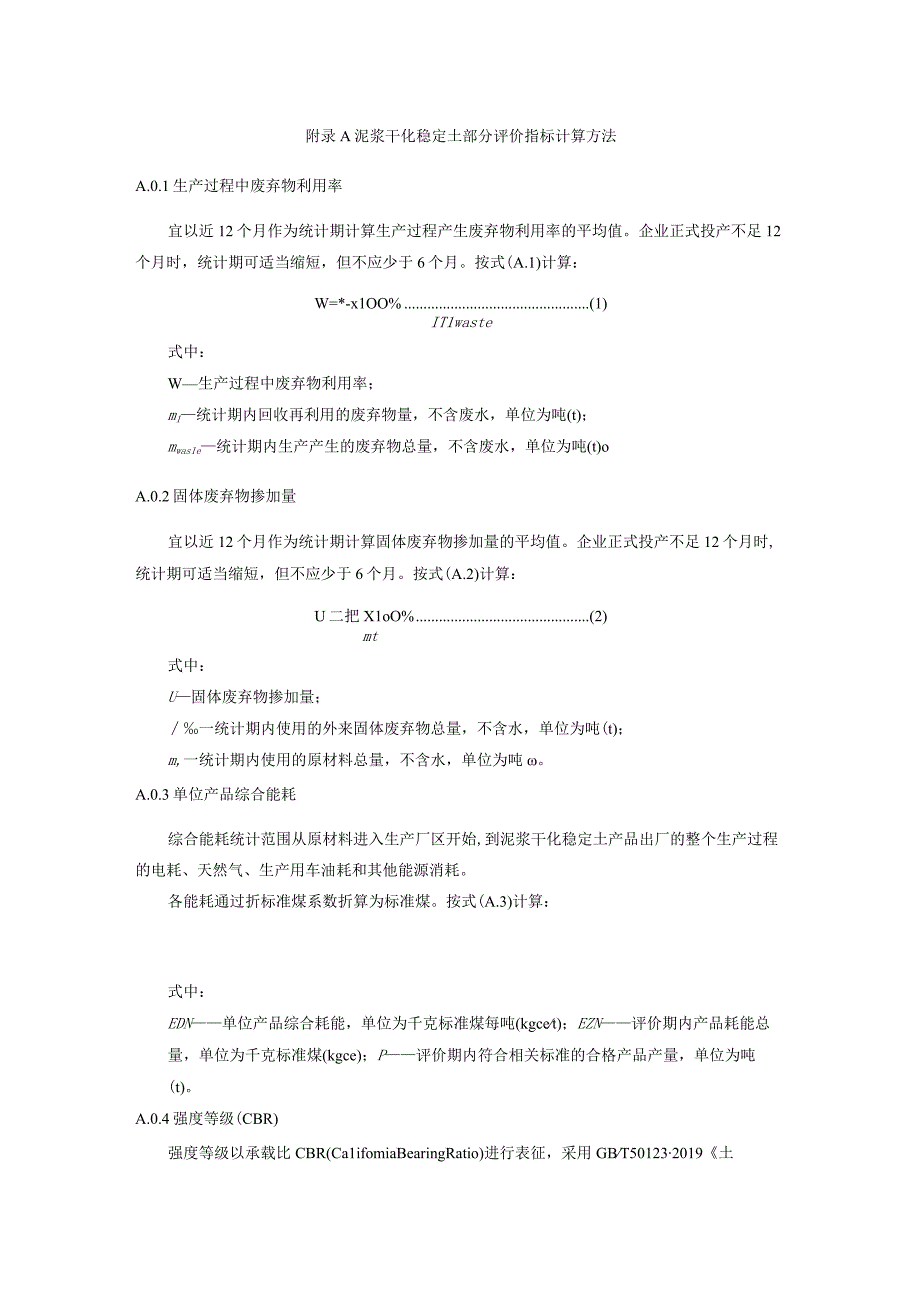 泥浆干化稳定土部分评价指标计算方法.docx_第1页