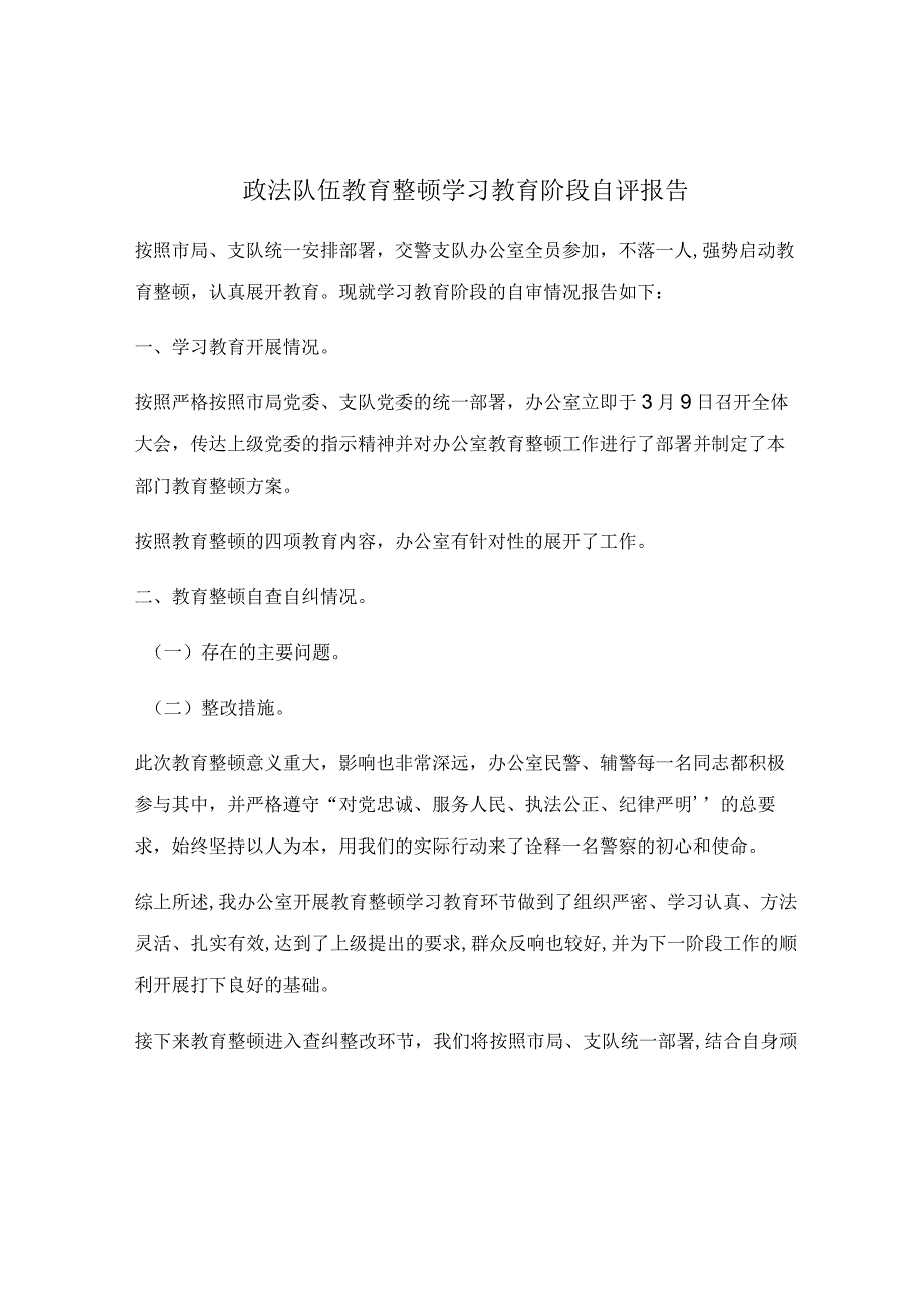 政法队伍教育整顿学习教育阶段自评报告.docx_第1页