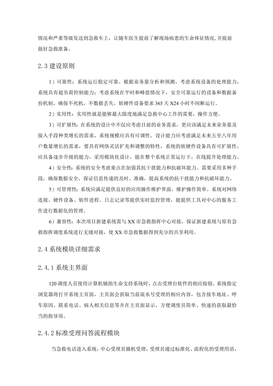 急救中心智慧生命支持系统采购需求.docx_第2页