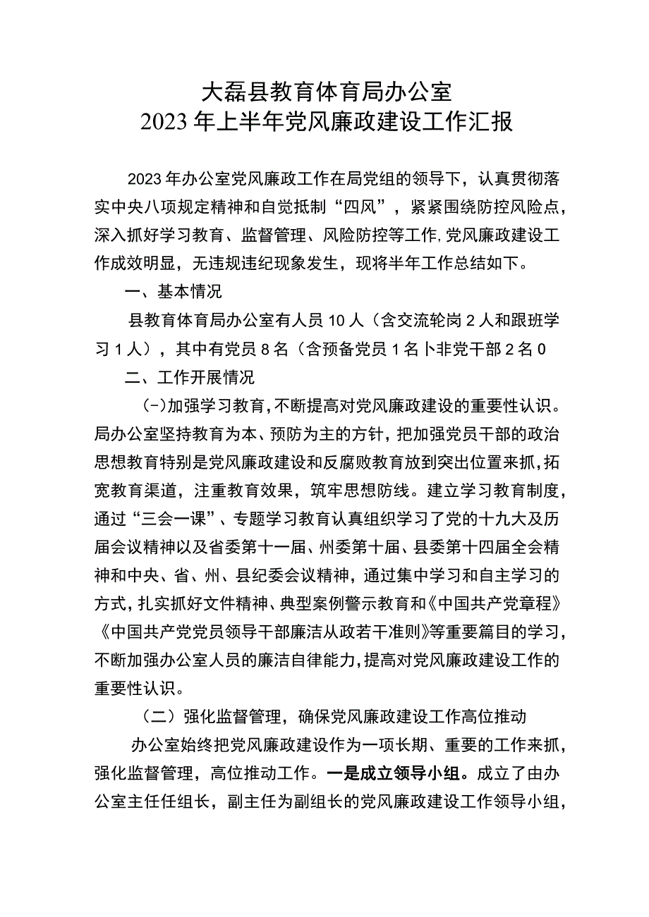 大磊县教育体育局办公室2022年上半年党风廉政建设工作总结.docx_第1页