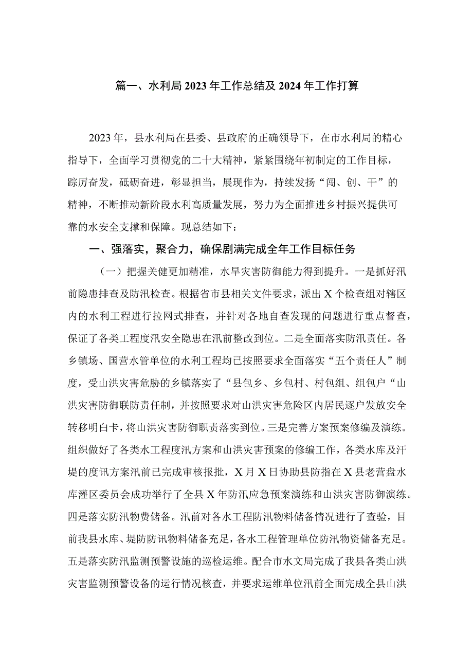 水利局2023年工作总结及2024年工作打算（共6篇）.docx_第2页