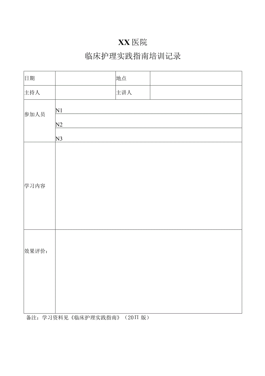 医院临床护理实践指南培训记录.docx_第1页