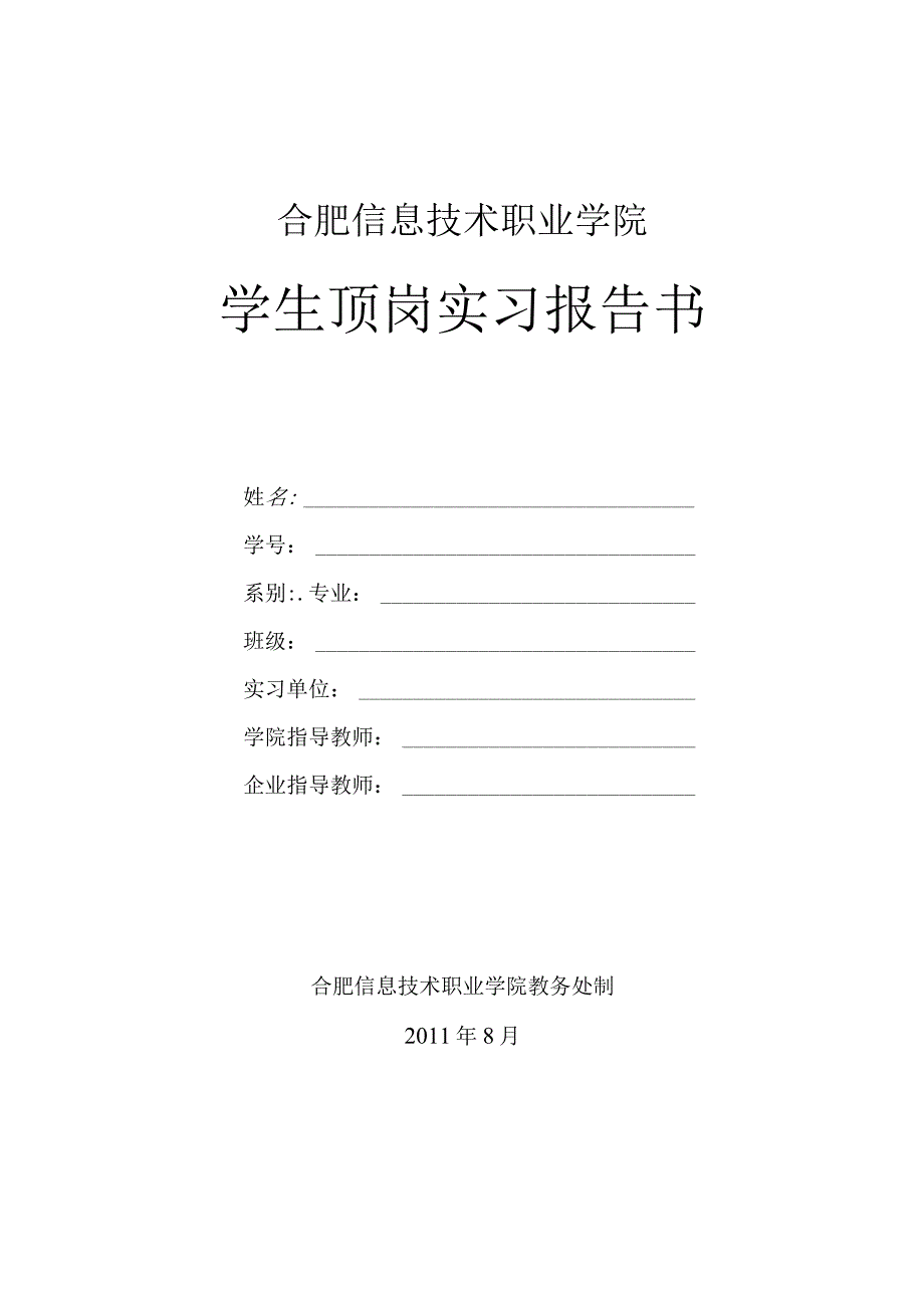 合肥信息技术职业学院学生顶岗实习报告书.docx_第1页