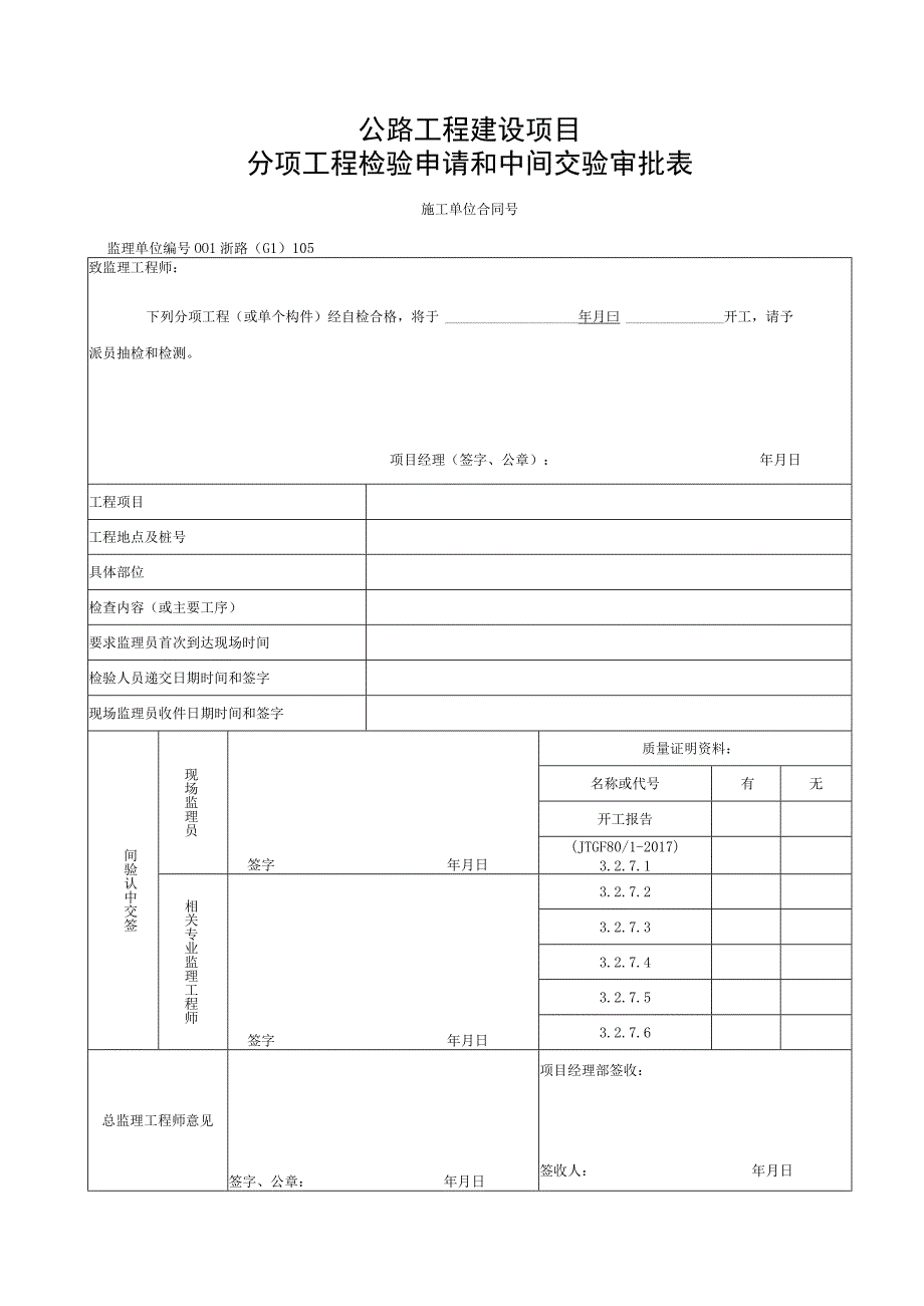 浙江隧道工程钢筋网施工统一用表.docx_第1页