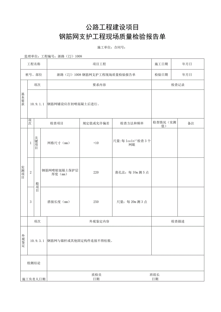 浙江隧道工程钢筋网施工统一用表.docx_第3页