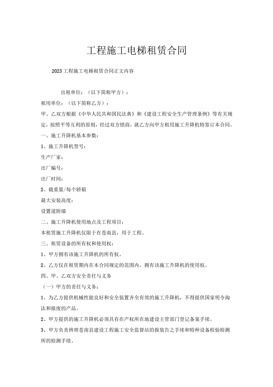 工程施工电梯租赁合同.docx_第1页