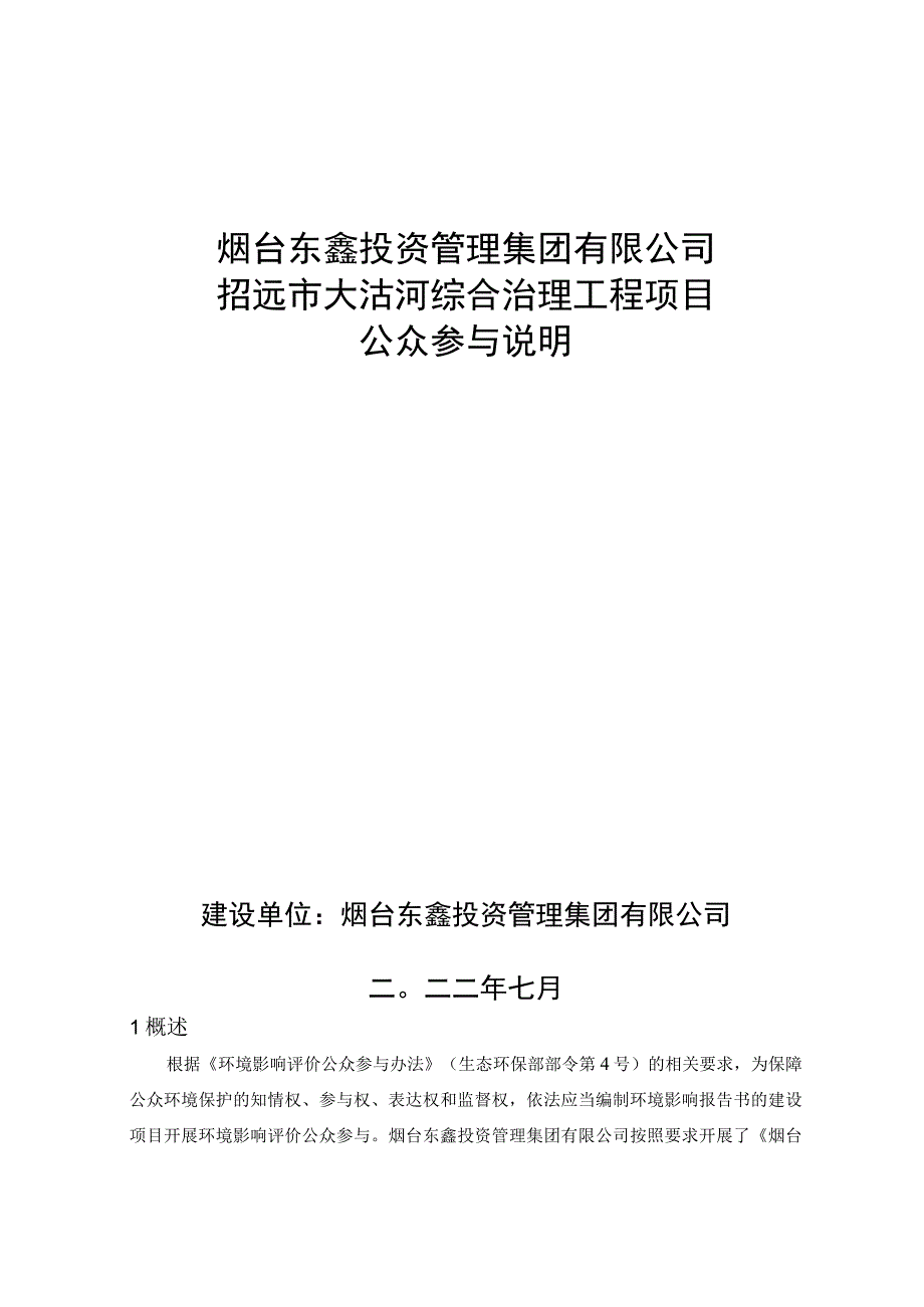 招远市大沽河综合治理工程项目环评公共参与说明.docx_第1页