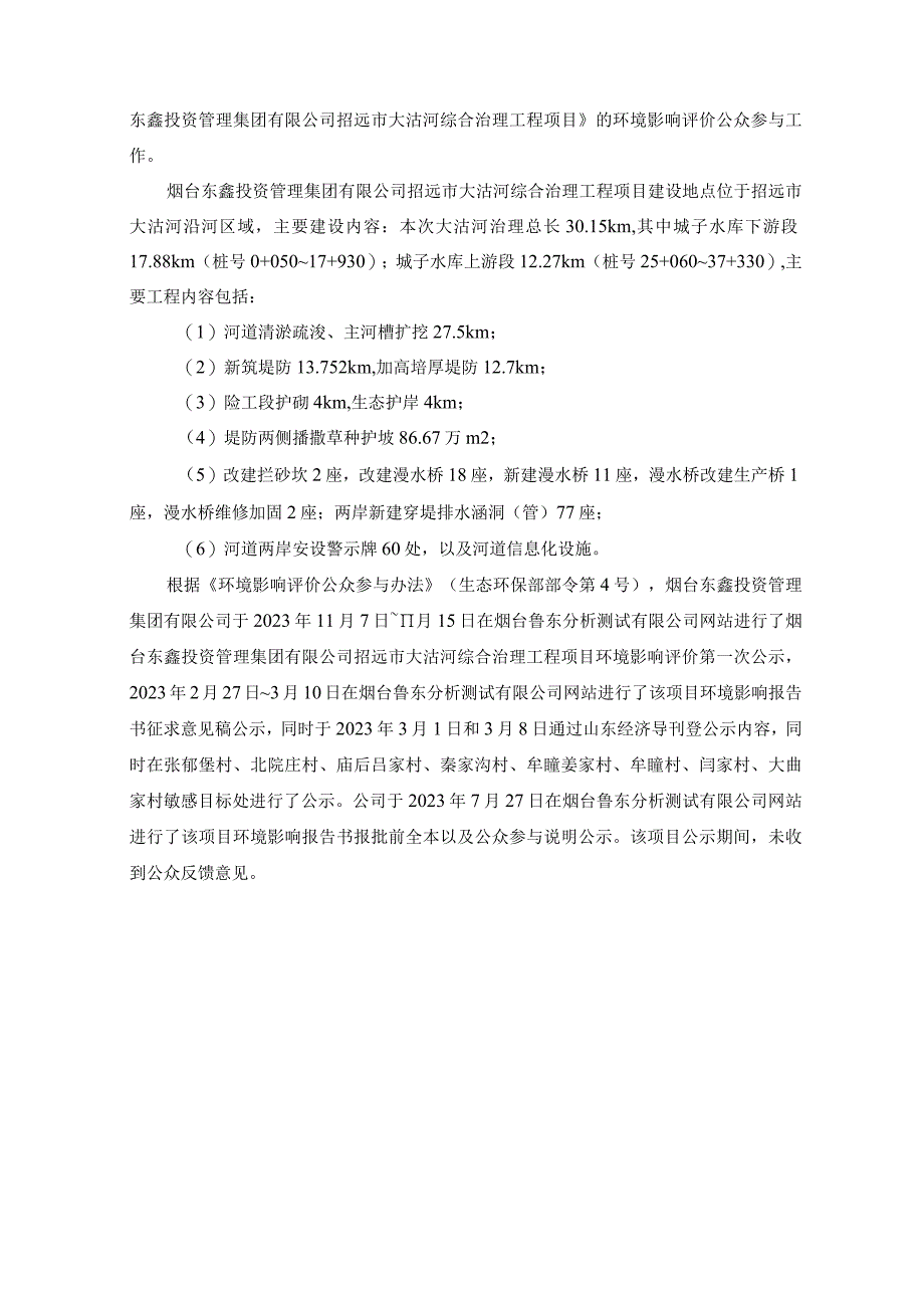 招远市大沽河综合治理工程项目环评公共参与说明.docx_第2页