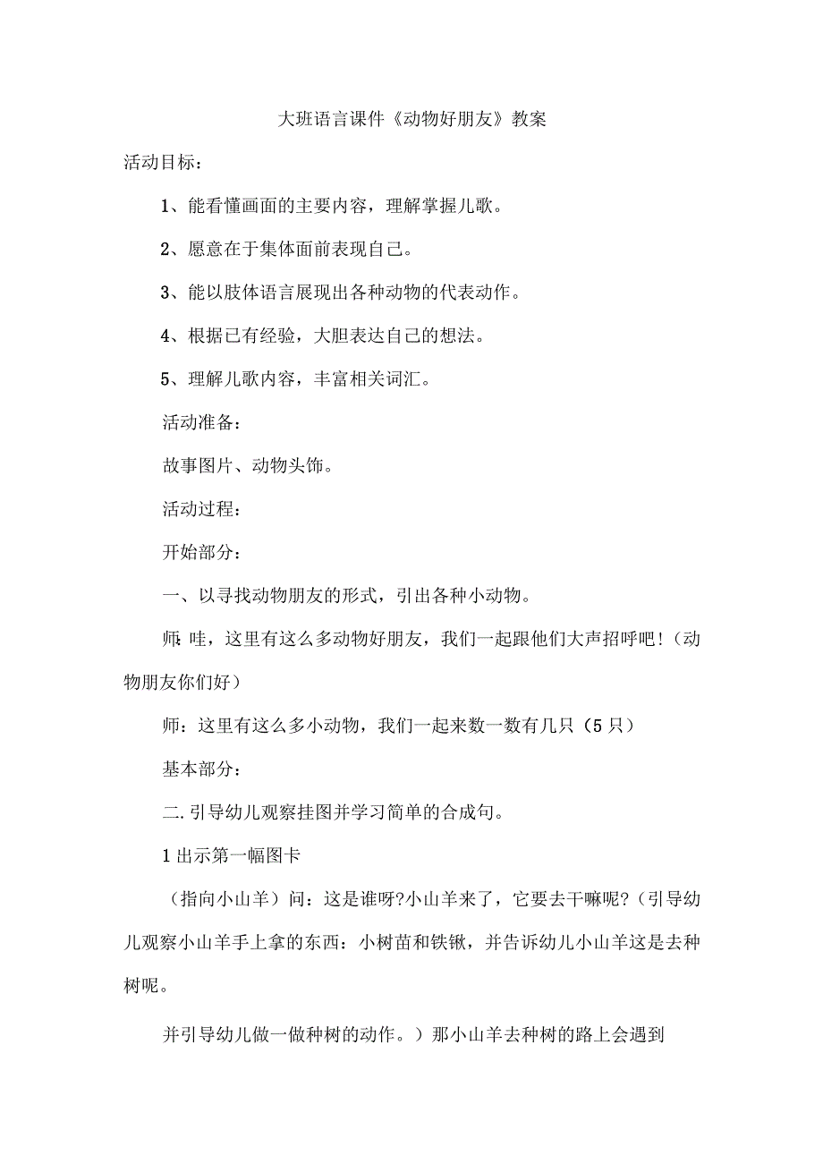 大班语言课件《动物好朋友》教案.docx_第1页