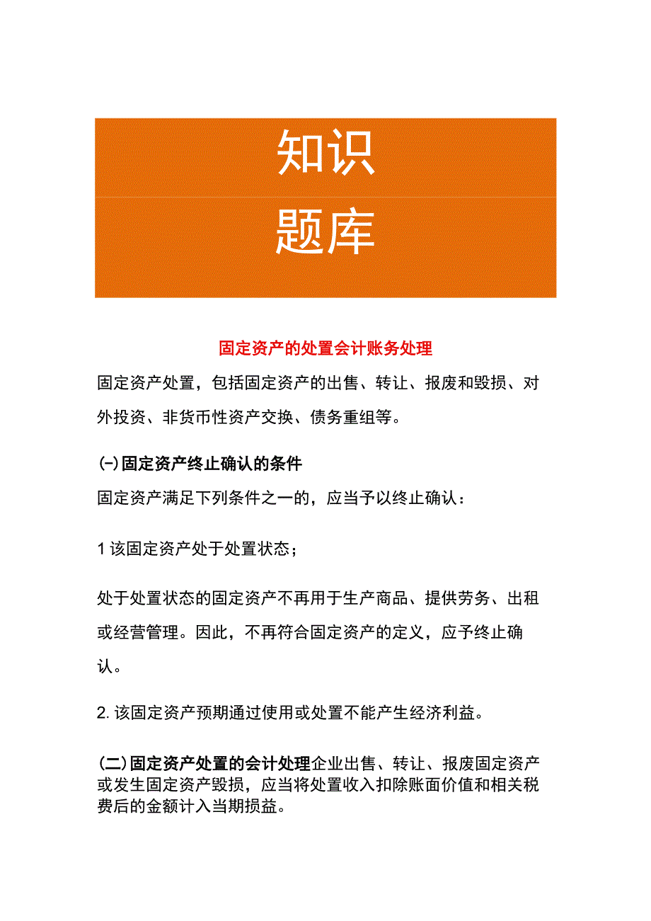 固定资产的处置会计账务处理.docx_第1页