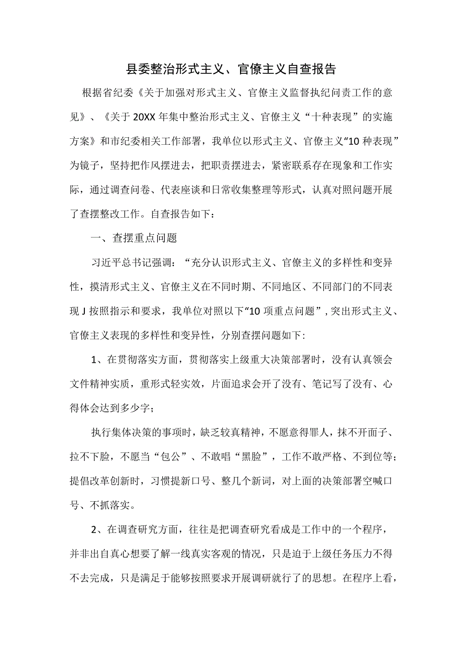 县委整治形式主义、官僚主义自查报告.docx_第1页