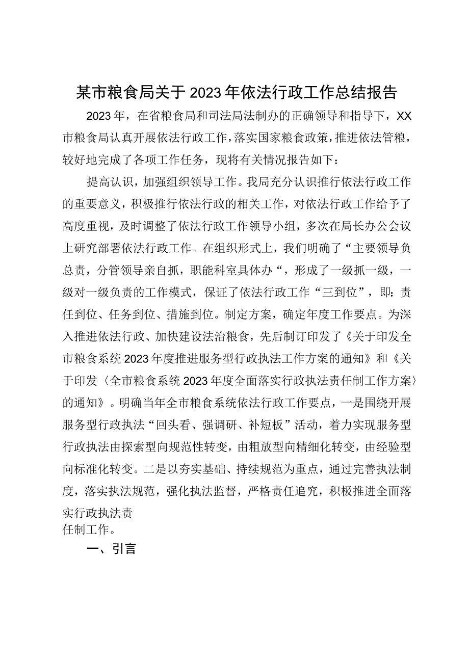 某市粮食局关于2023年依法行政工作总结报告.docx_第1页