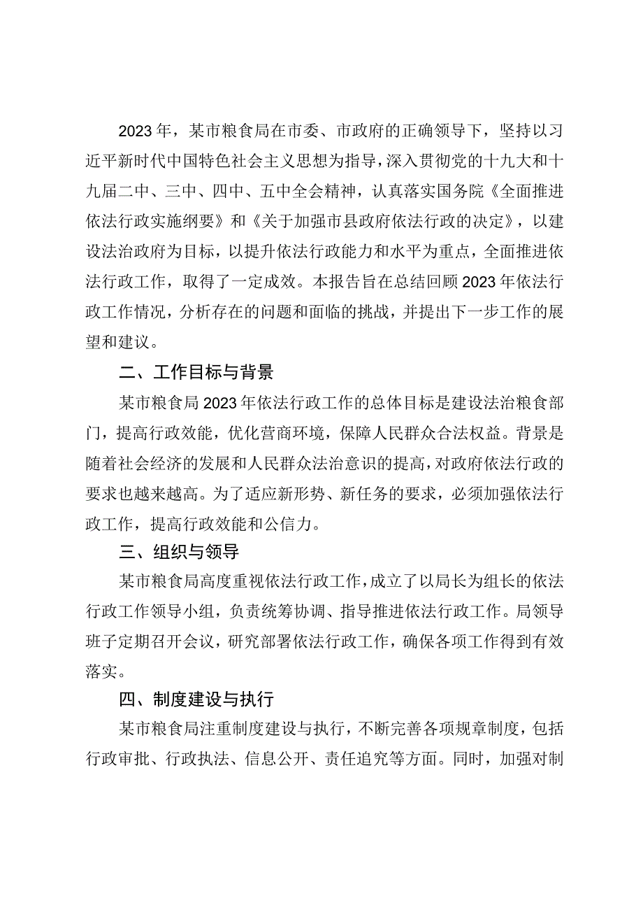 某市粮食局关于2023年依法行政工作总结报告.docx_第2页