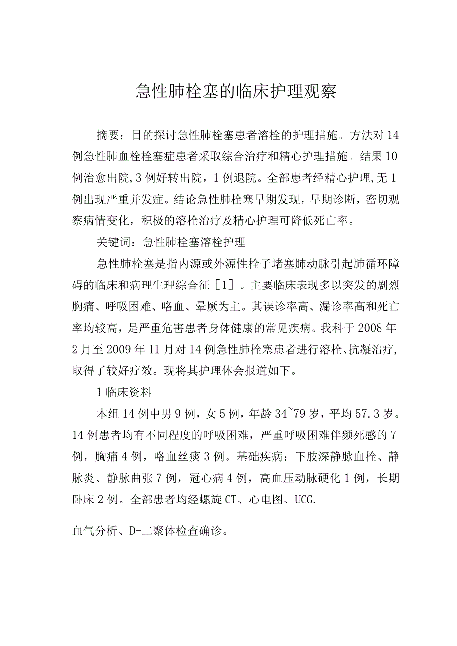 急性肺栓塞的临床护理观察.docx_第1页