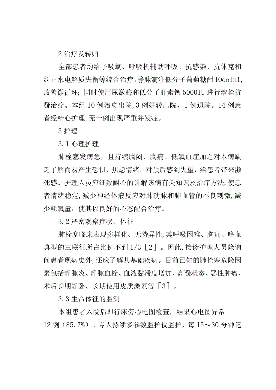 急性肺栓塞的临床护理观察.docx_第2页