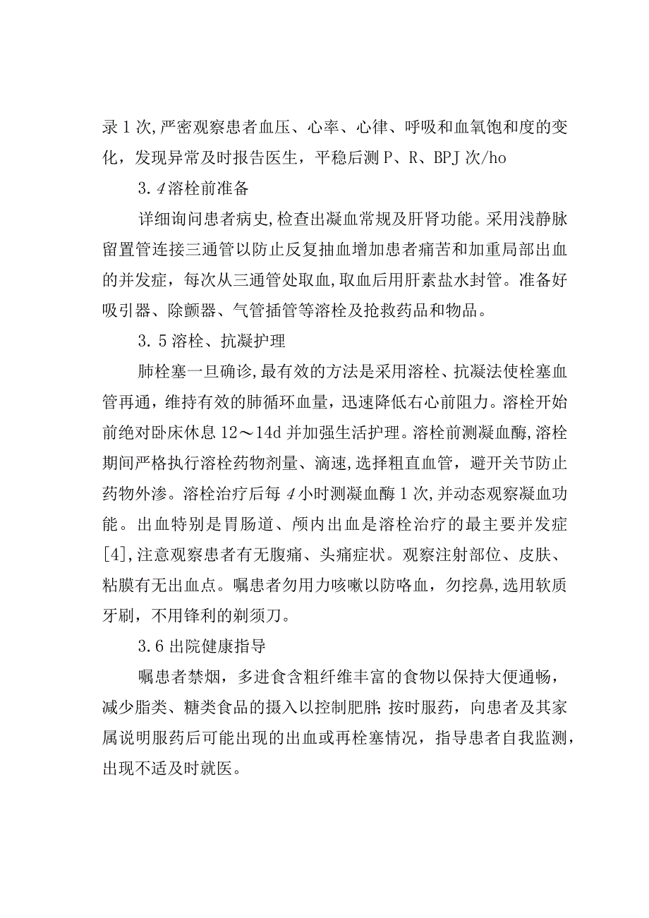 急性肺栓塞的临床护理观察.docx_第3页