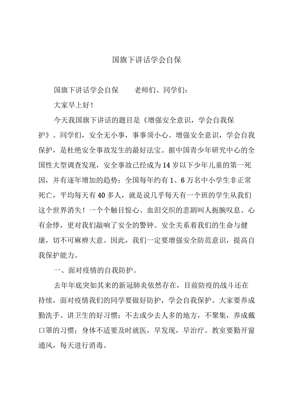 国旗下讲话学会自保.docx_第1页