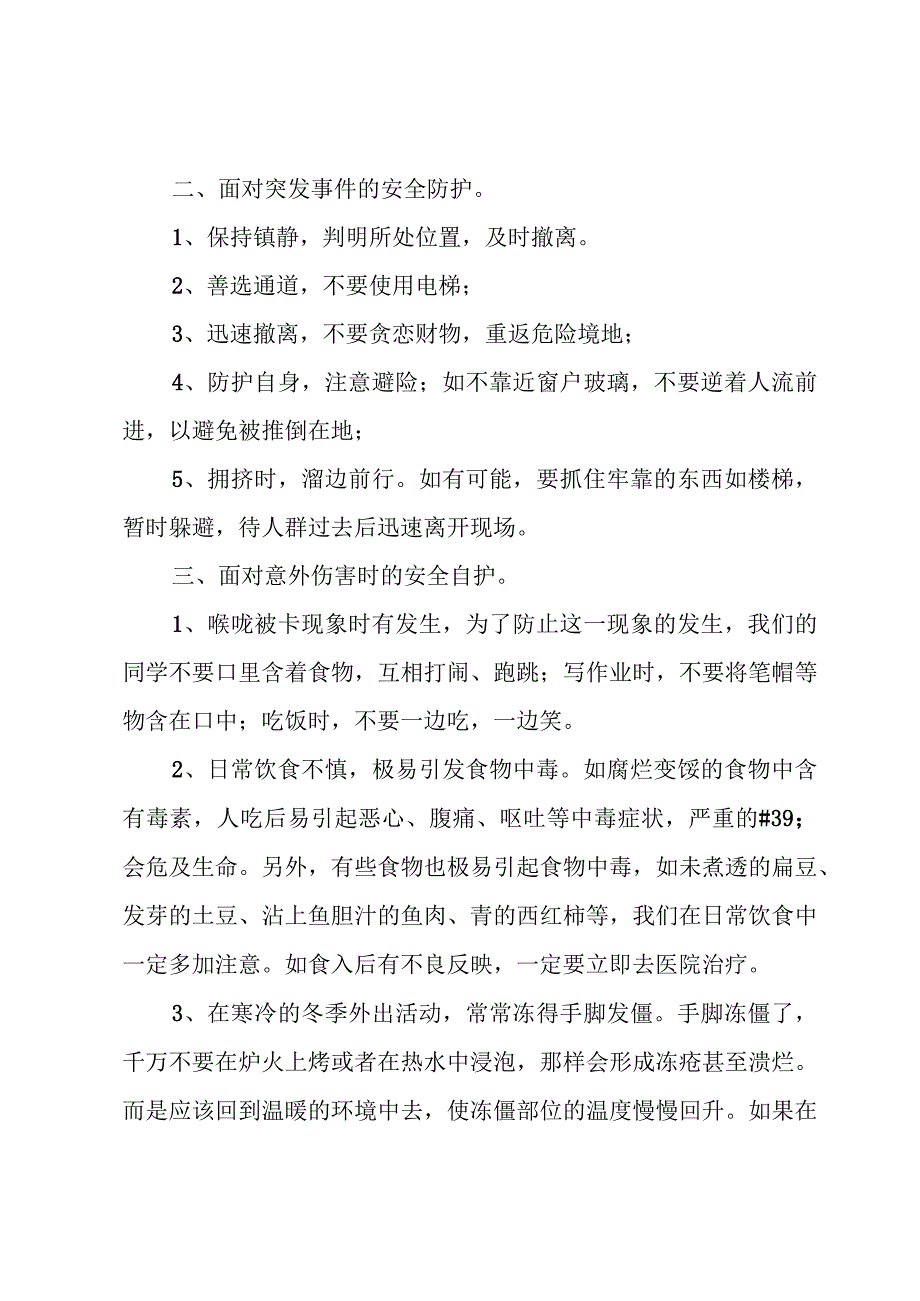 国旗下讲话学会自保.docx_第2页