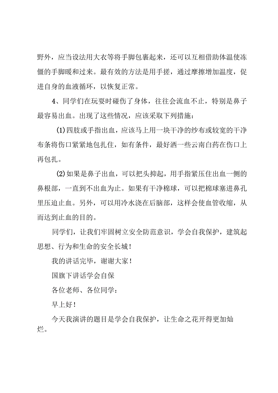 国旗下讲话学会自保.docx_第3页